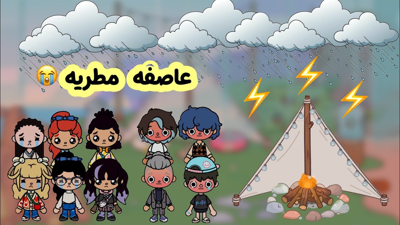 عائلة توكا بوكا 🎀 ( حلقة ٥٦ ) معقولة خربت الكشته علينا ! 😨 / ماتوقعنا الي صار فينا😭🌧️ تابعو للاخييير