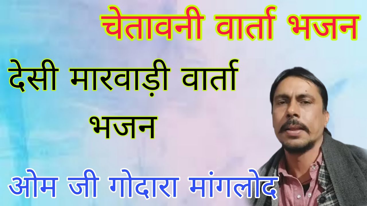 ओम गोदारा मांगलोद l दोय दिना री बन्दा सायबी कांई l Om Godara Manglod l Doy Dina ri Banda Saybi Kayi
