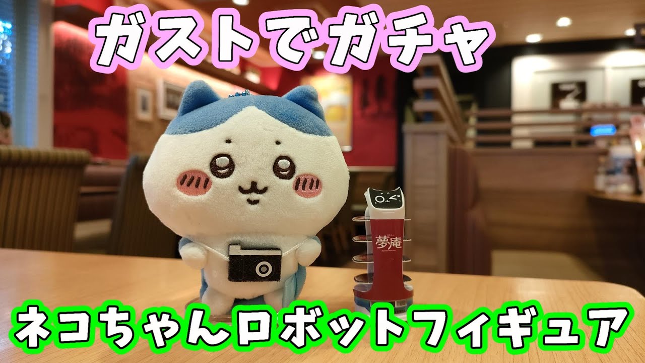 【ガスト】ネコちゃんロボットがガチャになったよ！『ガスト』＆『おまたせしましたニャ』が欲しかっただけなのに・・【ベラボット・ラッキーセット・ミニネコロボフィギュア・スタンプ】