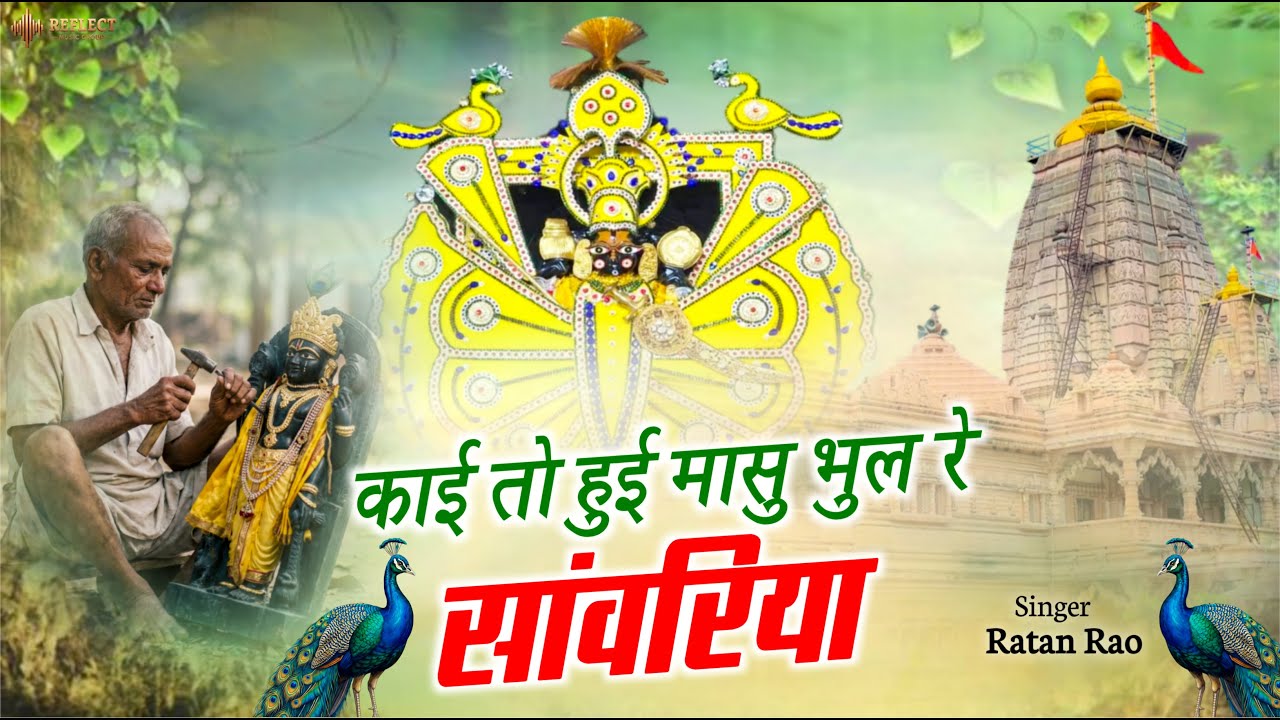 काई तो हुई मासे भूल रे सांवरिया म्हारा !! Sanwariya Seth New Bhajan 2026 !! Ratan Rao #sanwariyaseth