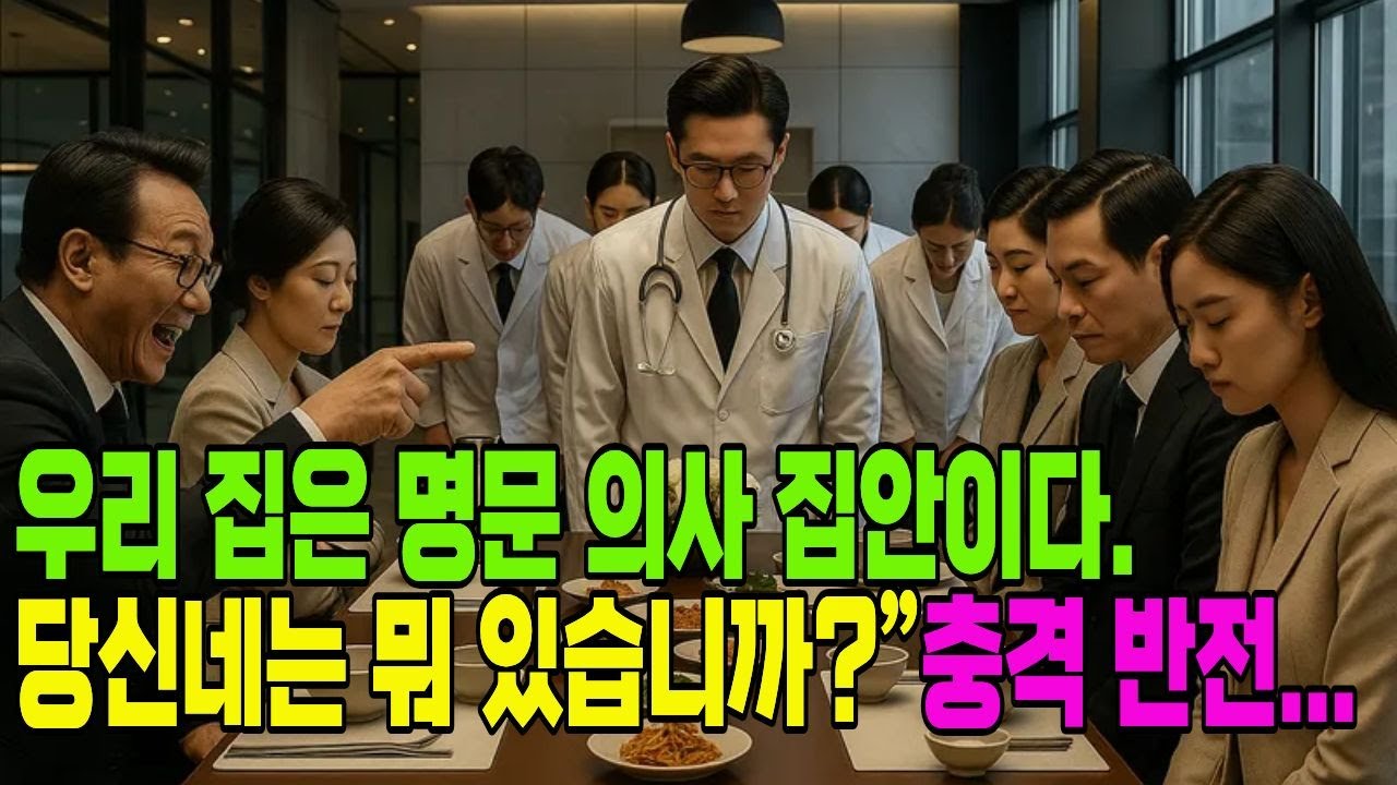 “우리 집은 명문 의사 집안이다” 자랑하던 사돈, 그러나 신부 어머니의 정체는...| 반전드라마 | 오디오북