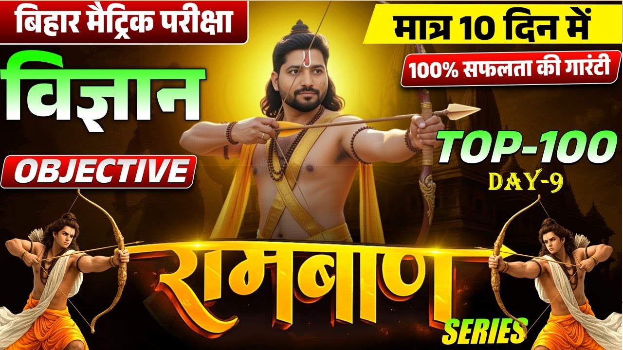Ramban Series Day 9 | Class 10 Science | विज्ञान | VVI Objective MCQ | Bihar Board 2026