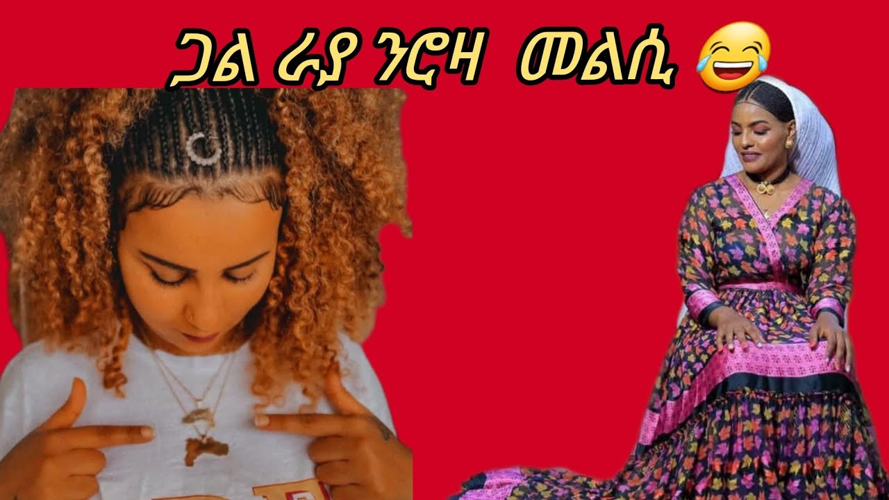 #ጋል ራያ ንሮዛ መልሲ#shree
