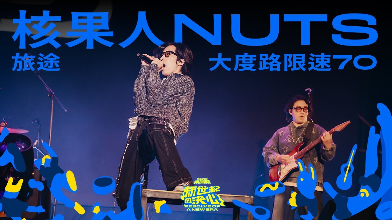 【4K】核果人NUTS｜大度路限速70 ＋ 旅途｜純享版｜EP15｜Lv.7 新世紀的決心