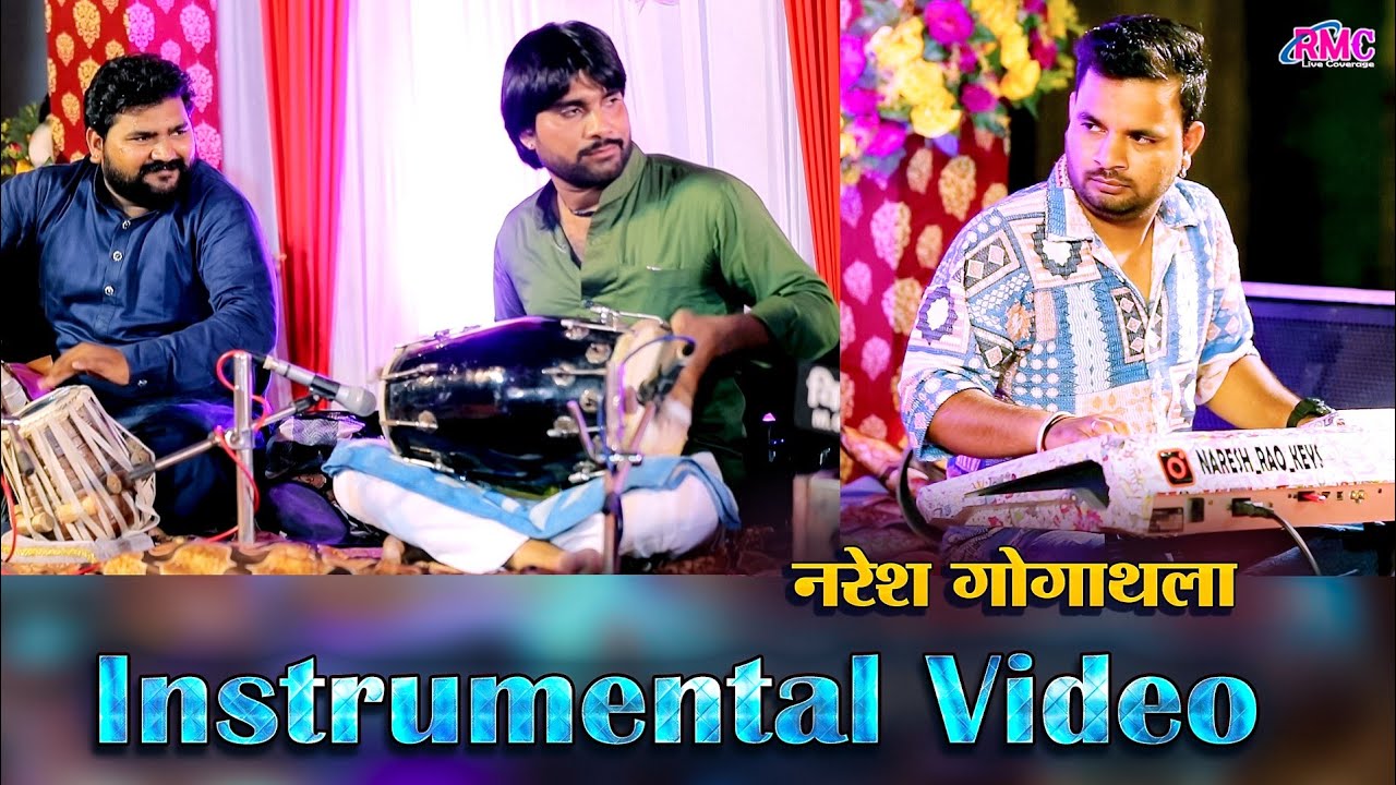 इंस्ट्रुमेंटल वीडियो l राजस्थान का नं 1 म्यूजिकल ग्रुप l नरेश गोगाथला l राजस्थानी और हिंदी धुन