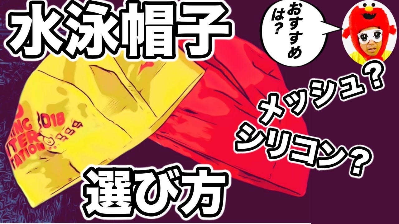 【初心者向け】水泳の帽子（キャップ）はメッシュなのかシリコンがおすすめなのか？