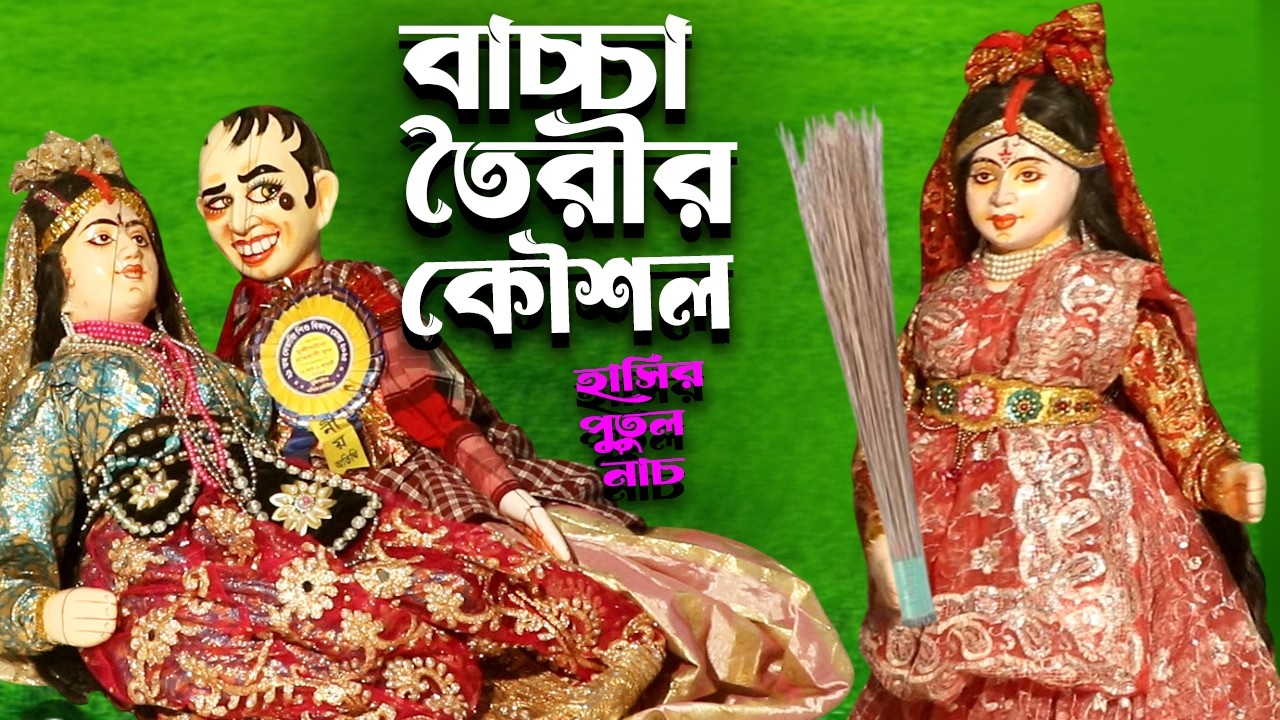 বাচ্চা বানানোর কৌশল  || হাস্যকৌতুক পুতুল নাচ  ||  Bangla Comedy Putul Nach