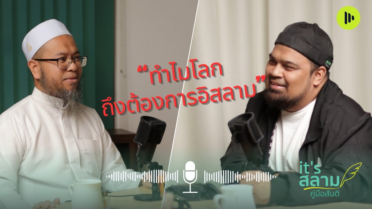 ทำไมโลกยุคใหม่ ถึงยังต้องการอิสลาม  it’s สลาม – คู่มือสันติ EP 23