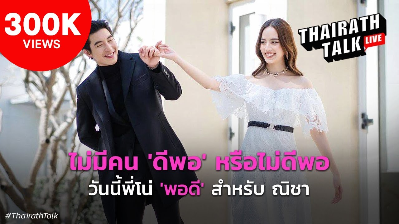 วันนี้พี่โน่ 'พอดี' สำหรับ ณิชา | THAIRATH TALK