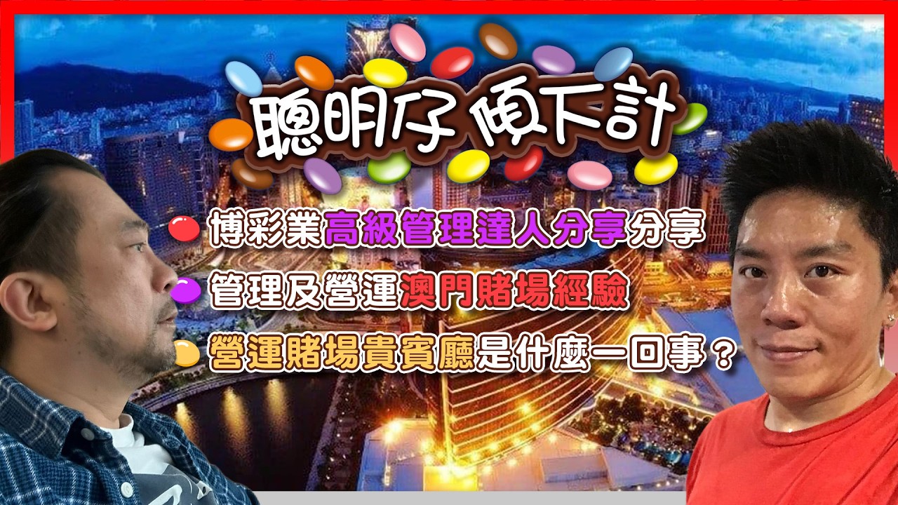 【聰明仔傾吓計】EP09 博彩業管理達人分享管理及營運澳門賭場經驗！點解百家樂最賭仔受歡迎？精算師設計莊家無敵必贏法！營運賭場貴賓廳是什麼一回事？賭廳兩龍頭相繼被捕，澳門博彩業是否風光不在？