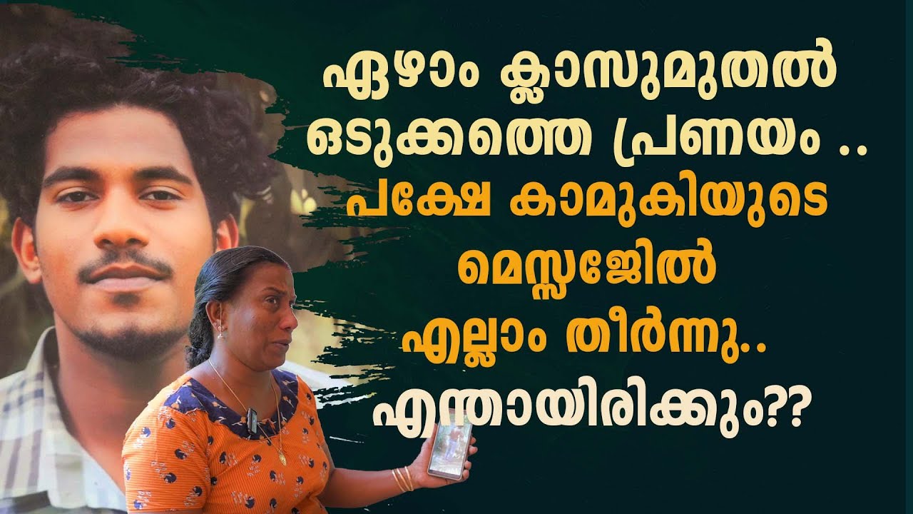 ഏഴാം ക്ലാസുമുതൽ ഒടുക്കത്തെ പ്രണയം പക്ഷേ കാമുകിയുടെ മെസ്സേജിൽ എല്ലാം തീർന്നു എന്തായിരിക്കും അത്