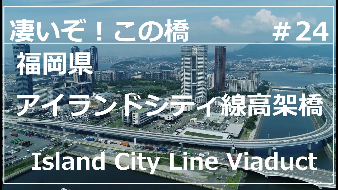 【凄いぞ！この橋】アイランドシティ線高架橋