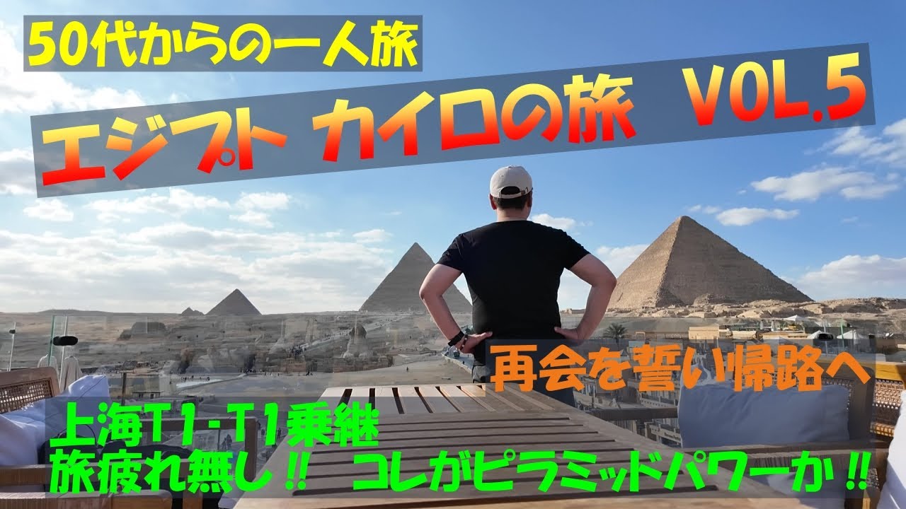 スフィンクスと再会を誓い帰路へ！ピラミッドパワーで疲れ知らず！