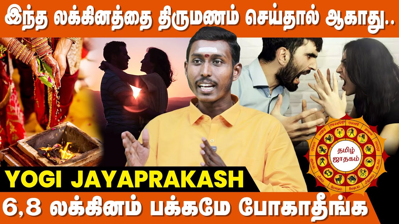 திருமணமும் லக்கின பொருத்தமும்.. - Yogi Jayaprakash | Thirumana Lagna Porutham In Tamil | IBC Bakthi
