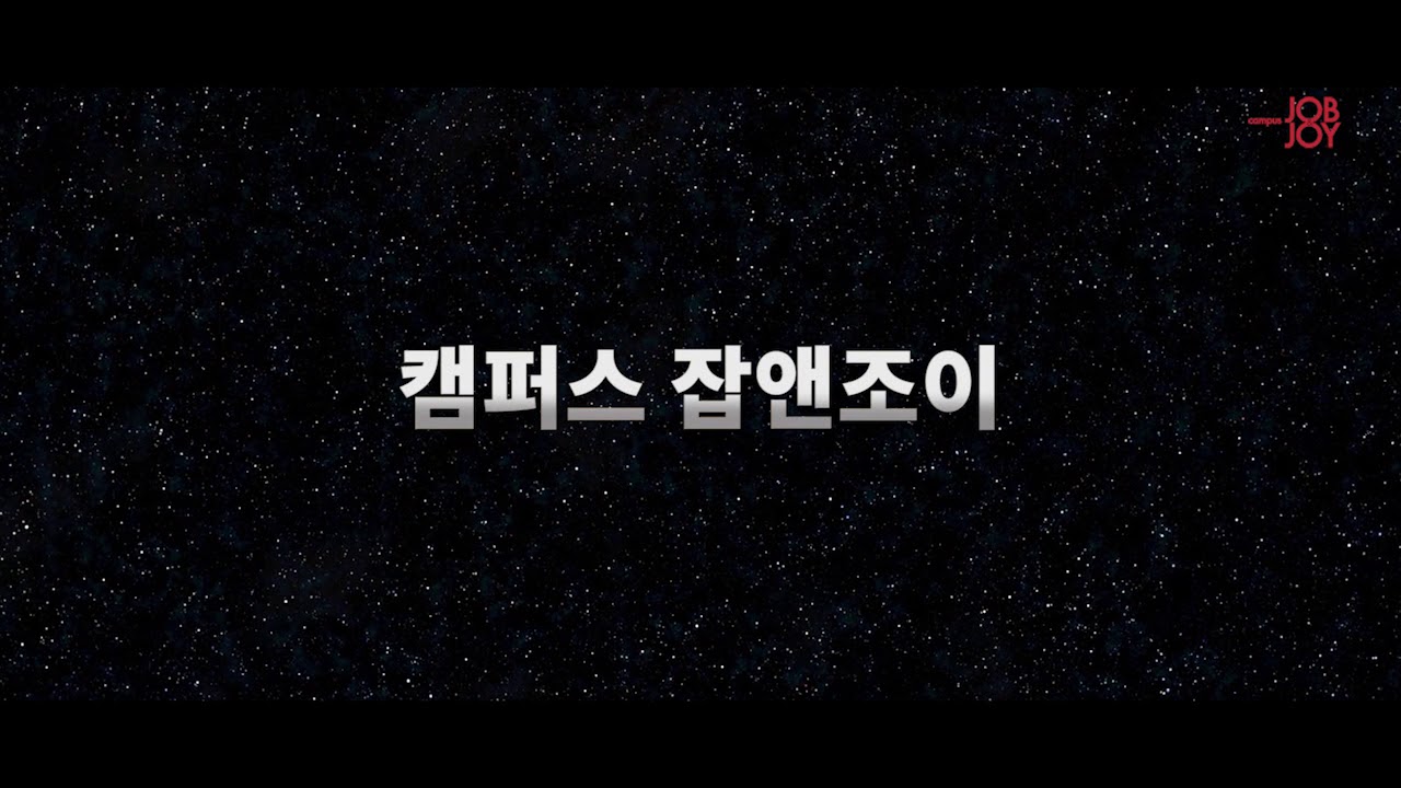 [캠퍼스 잡앤조이] 대학생 기자단 11기 발대식, 10기 해단식 현장!