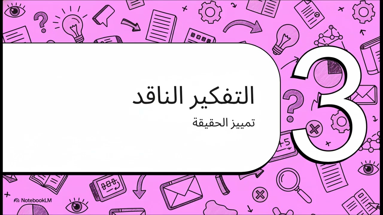 التفكير الناقد  Critical Thinking