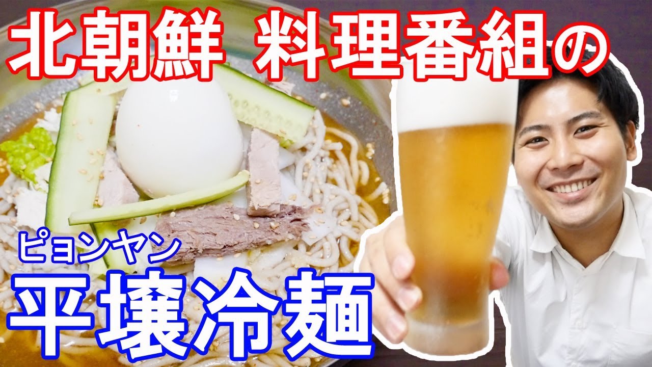 北朝鮮伝統の味。平壌冷麺作ってみた！