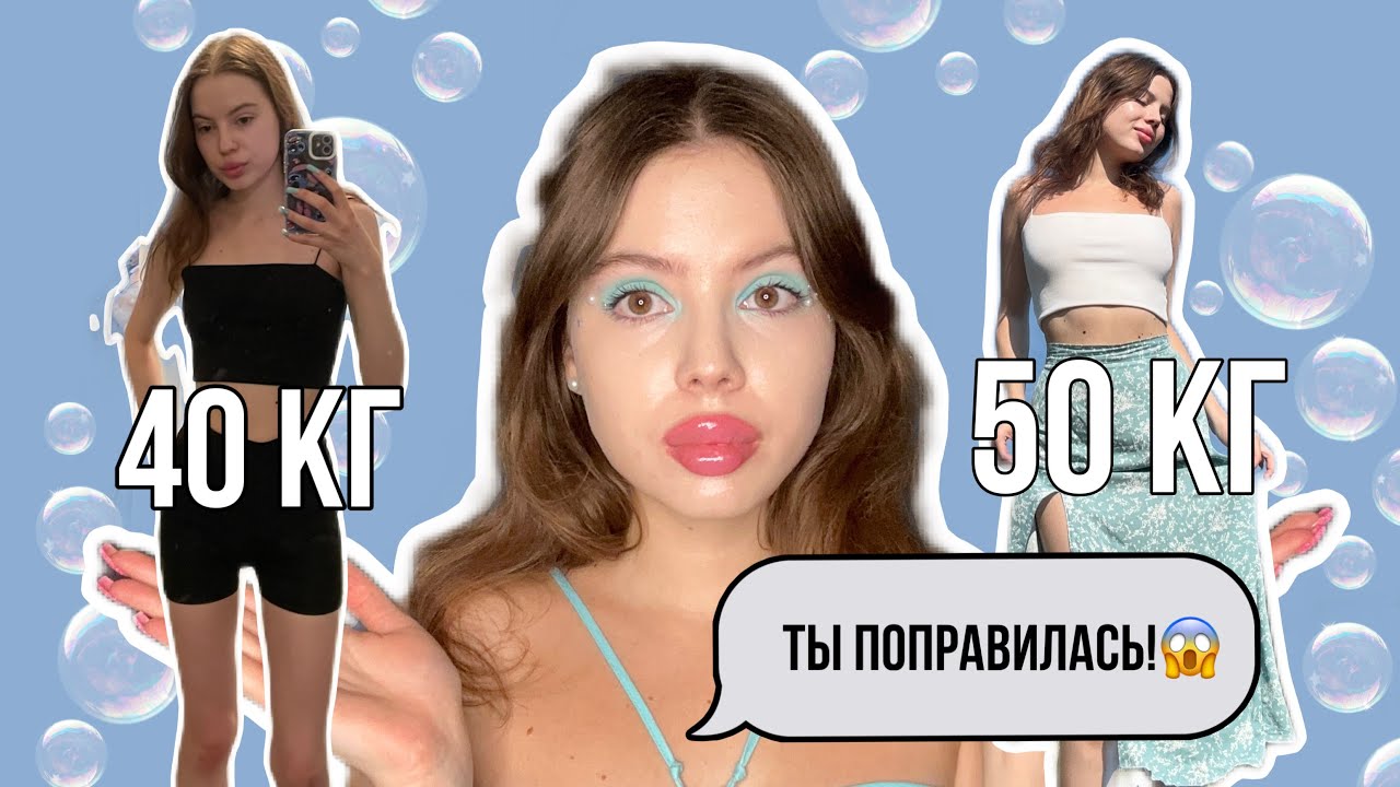 ПОХУДЕНИЕ vs НАБОР ВЕСА/РАССКАЗАЛА ВСЮ ПРАВДУ