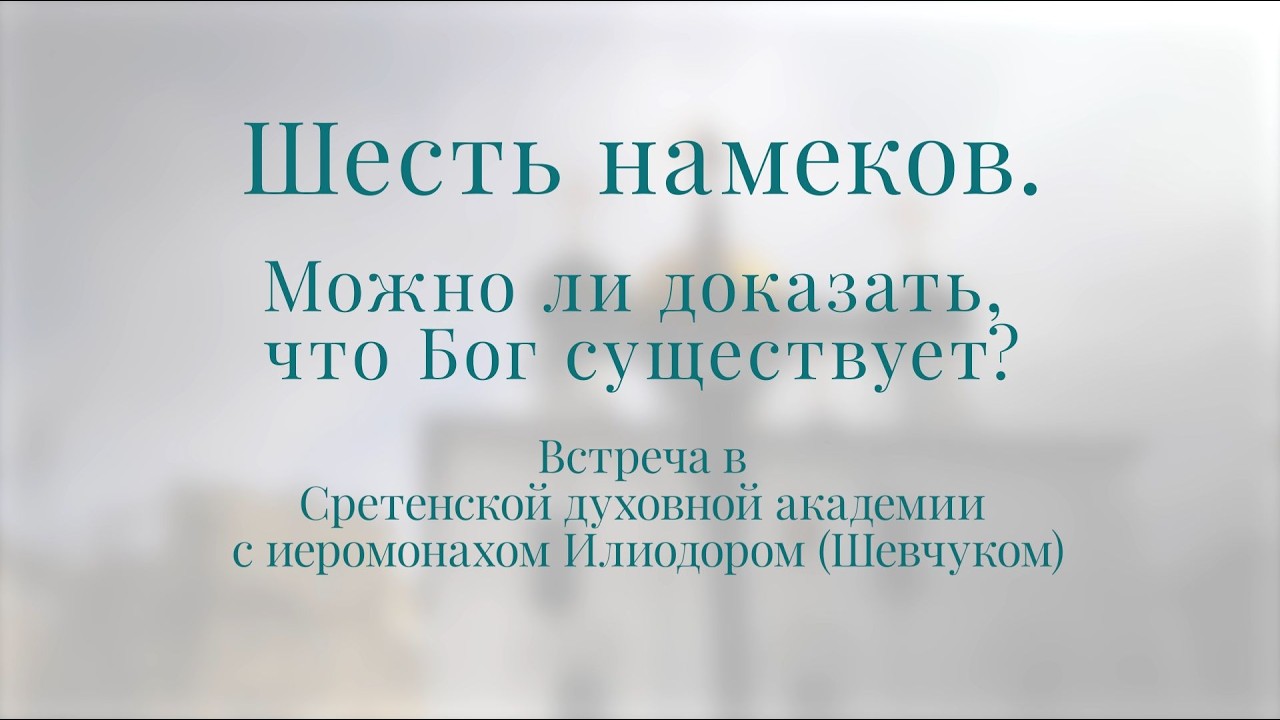Шесть намеков. Можно ли доказать, что Бог существует? Иеромонах Илиодор (Шевчук)