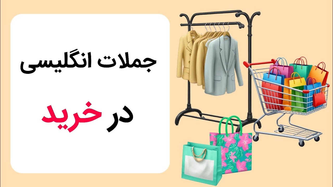 جملات انگلیسی در خرید | جملات کاربردی در خرید| تخفیف گرفتن به انگلیسی