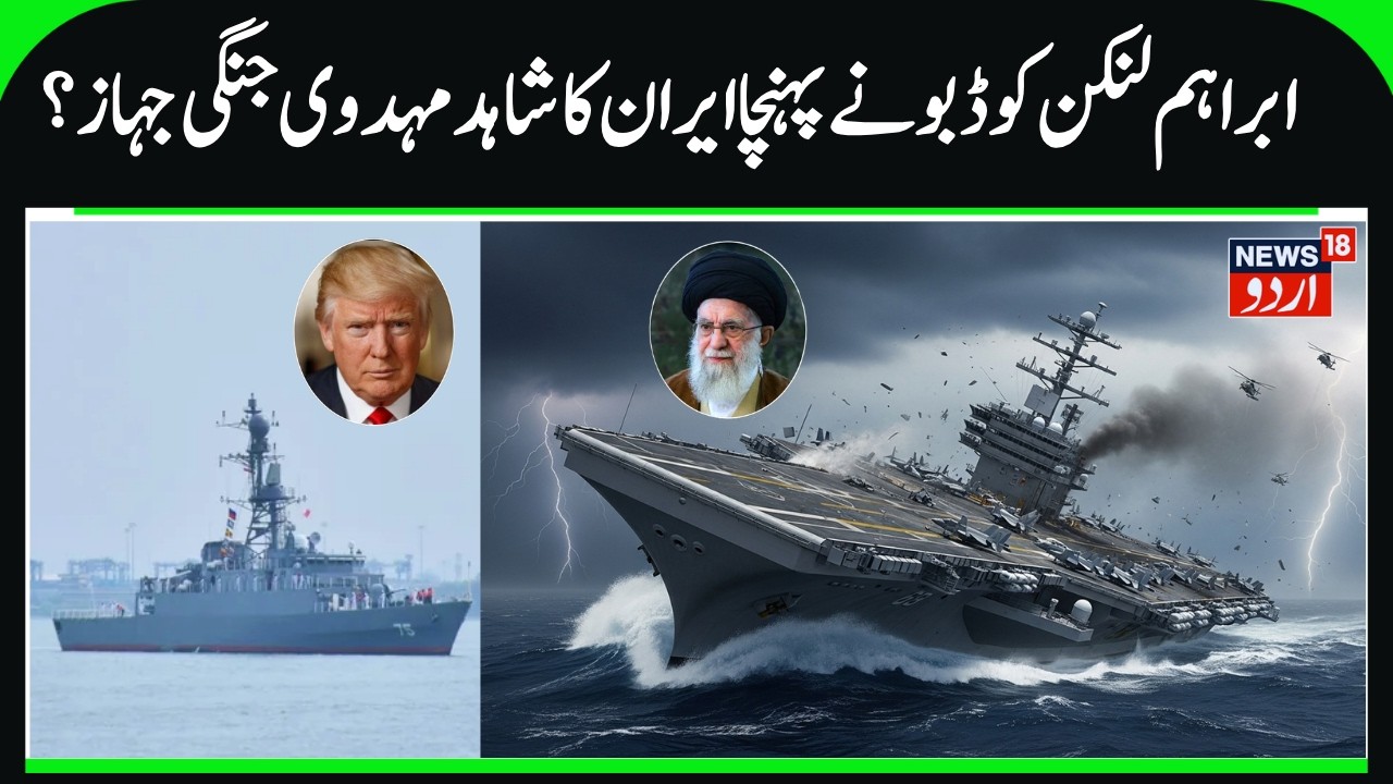 Iran IRIS Shahid Mahdavi Warship to Destroy USS Abraham Lincoln? | Entered Iran's Territorial Waters