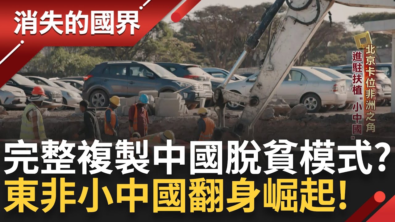 完整複製中國脫貧模式? 衣索比亞被稱為東非小中國 飢荒國翻身崛起 深入非洲無往不利 中國霸權一枝獨秀｜李文儀主持｜【消失的國界完整版】20240518｜三立新聞台