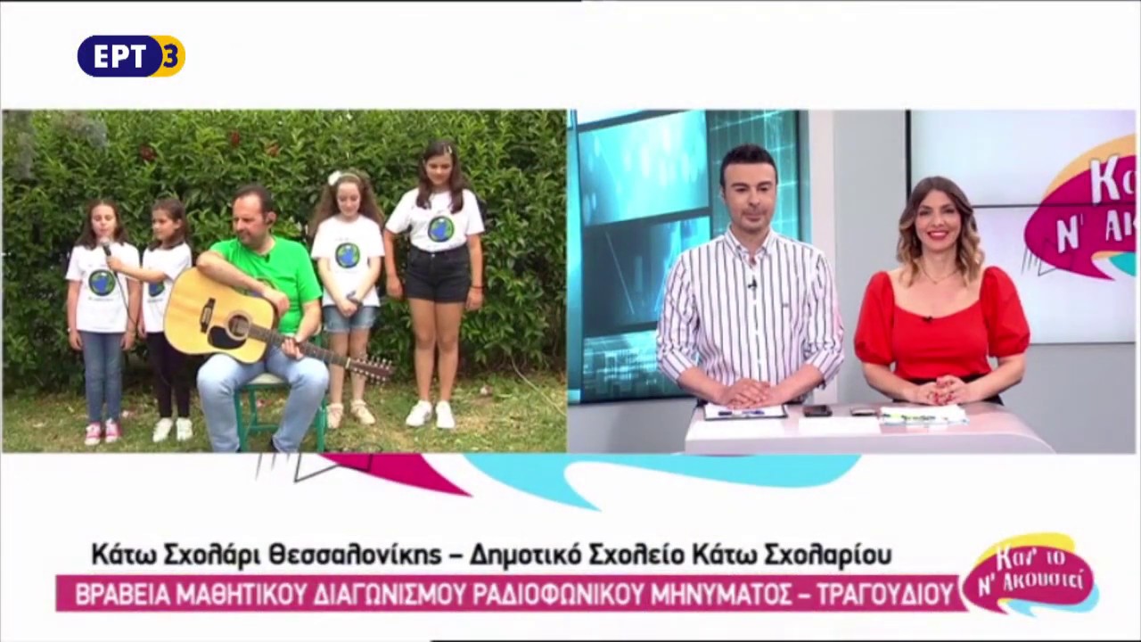 Κάν' το ν' ακουστεί 2020 - Βραβεία Κατηγορίας «Τραγούδι - Δημοτικά Σχολεία»