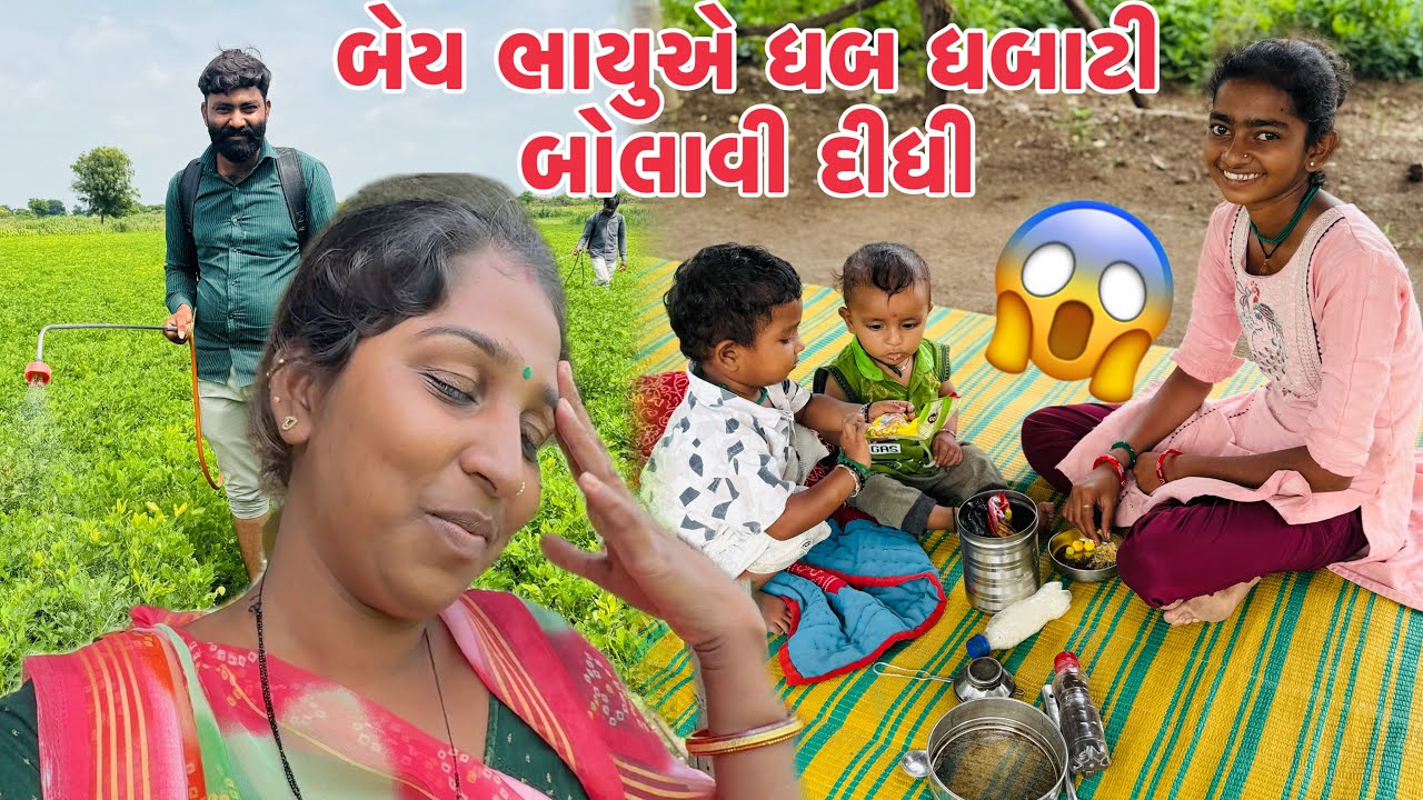 બેય ભાયુએ ધબ ધબાટી બોલાવી દીધી કામની 😱 Bey Bhayu Ae Kamni Dhab Dhabati Bolavi Didhi 😂