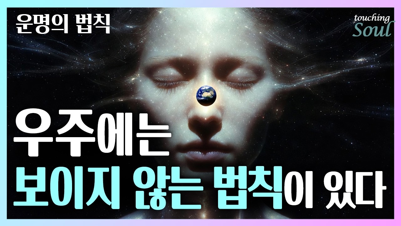 이것을 모르면 평생을 운명에 끌려다닌다 | 모든 현상에 대한 우주의 답