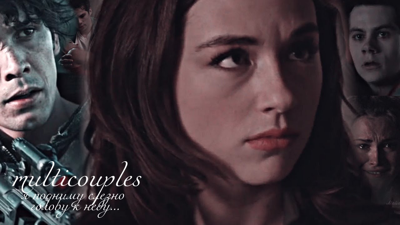 Multicouples || Береги её {Collab Malia McCall}