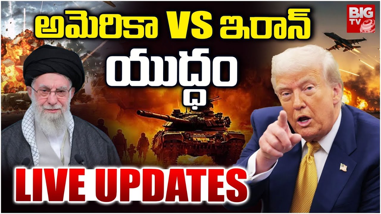 America Attack On Iran Drones : అమెరికా Vs ఇరాన్ యుద్ధం : Khameneni Vs Trump | BIGTV Hyderabad