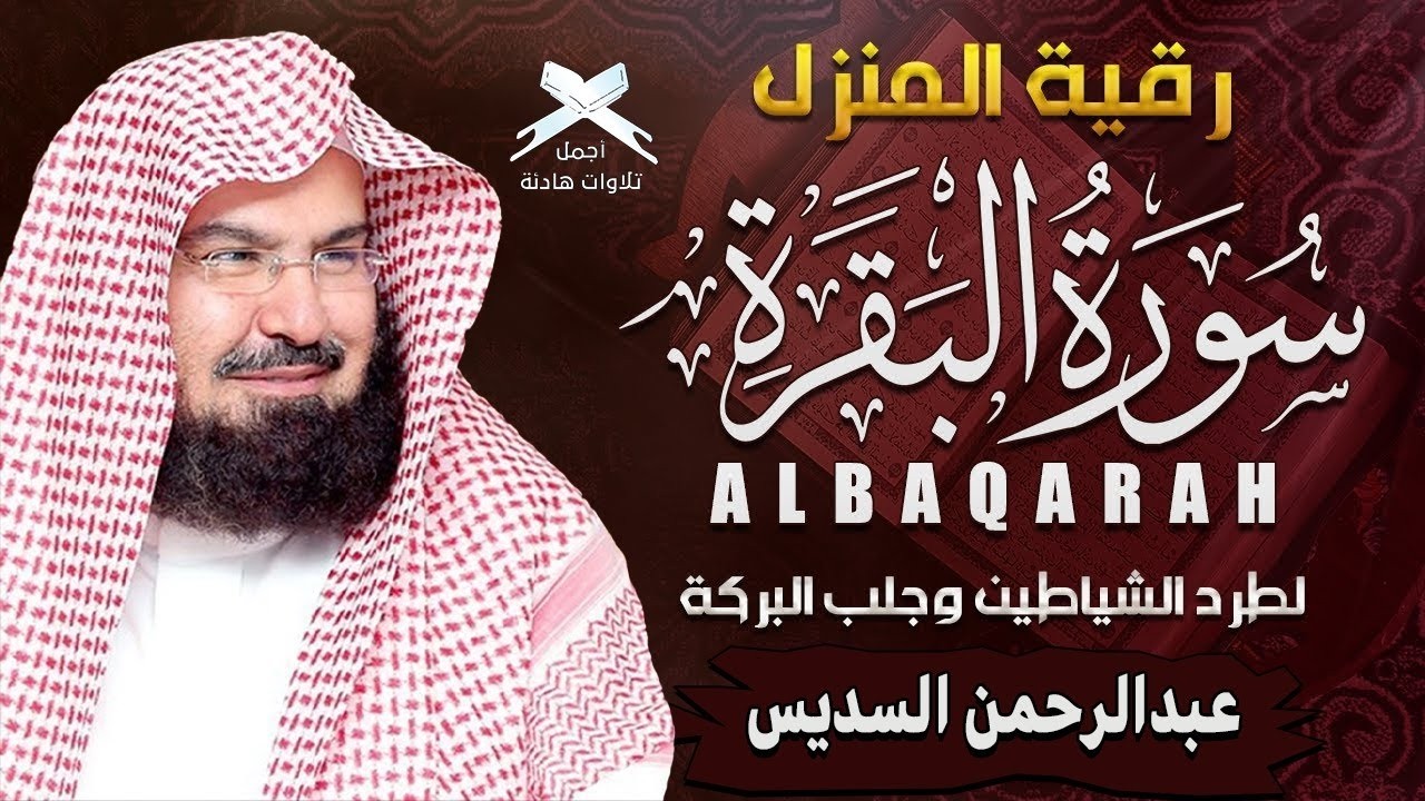 سورة البقرة كاملة عبد الرحمن السديس لطرد الشياطين من منزلك وجلب البركه Surat Al-Baqarah Al-Sudais
