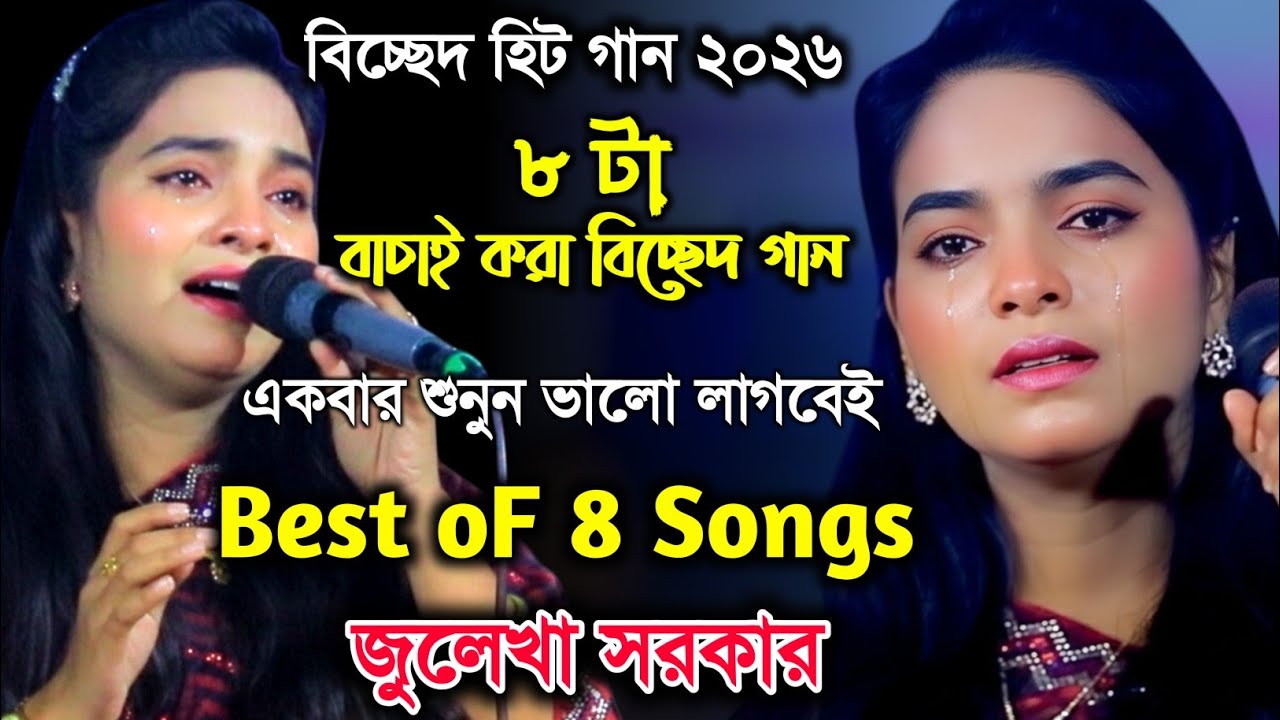 কলিজা ছিদ্র করা বিচ্ছেদ গানের একক অ্যালবাম। জুলেখা সরকার। ৮টি বিচ্ছেদ গান। 8 songs Jolekha Sarkar