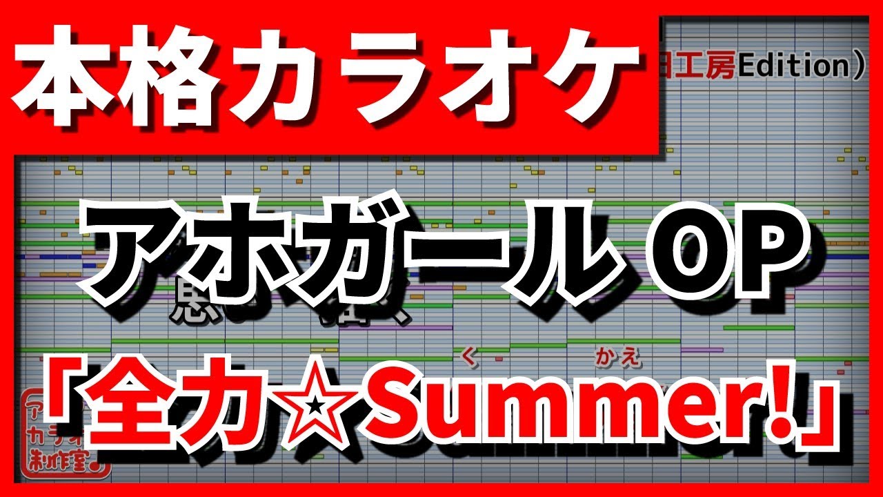 【フル歌詞付カラオケ】全力☆Summer!【アホガールOP】(angela)【野田工房cover】