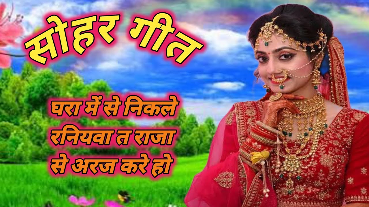 #सोहर गीत 🌾🥀घरा में से निकरै रनियवा त राजा से अरज करै हो🌾 पुरे विडियो पर बने रहे 🙏🏻🙏🏻