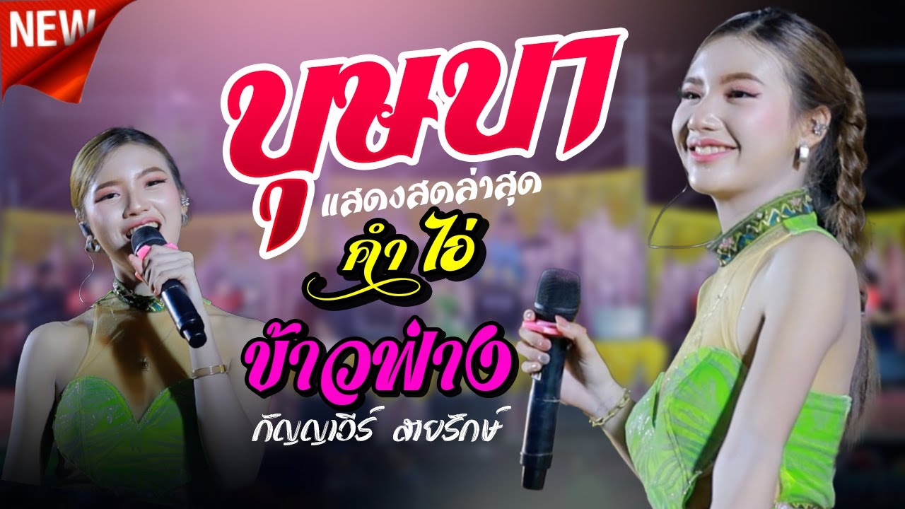 #มาใหม่ บุษบา X คำไอ่ - ข้าวฟ่าง กัญญาวีร์ สายรักษ์ , เช็คอินดนตรี,สายนทีแดนซ์,บู้ซาวด์