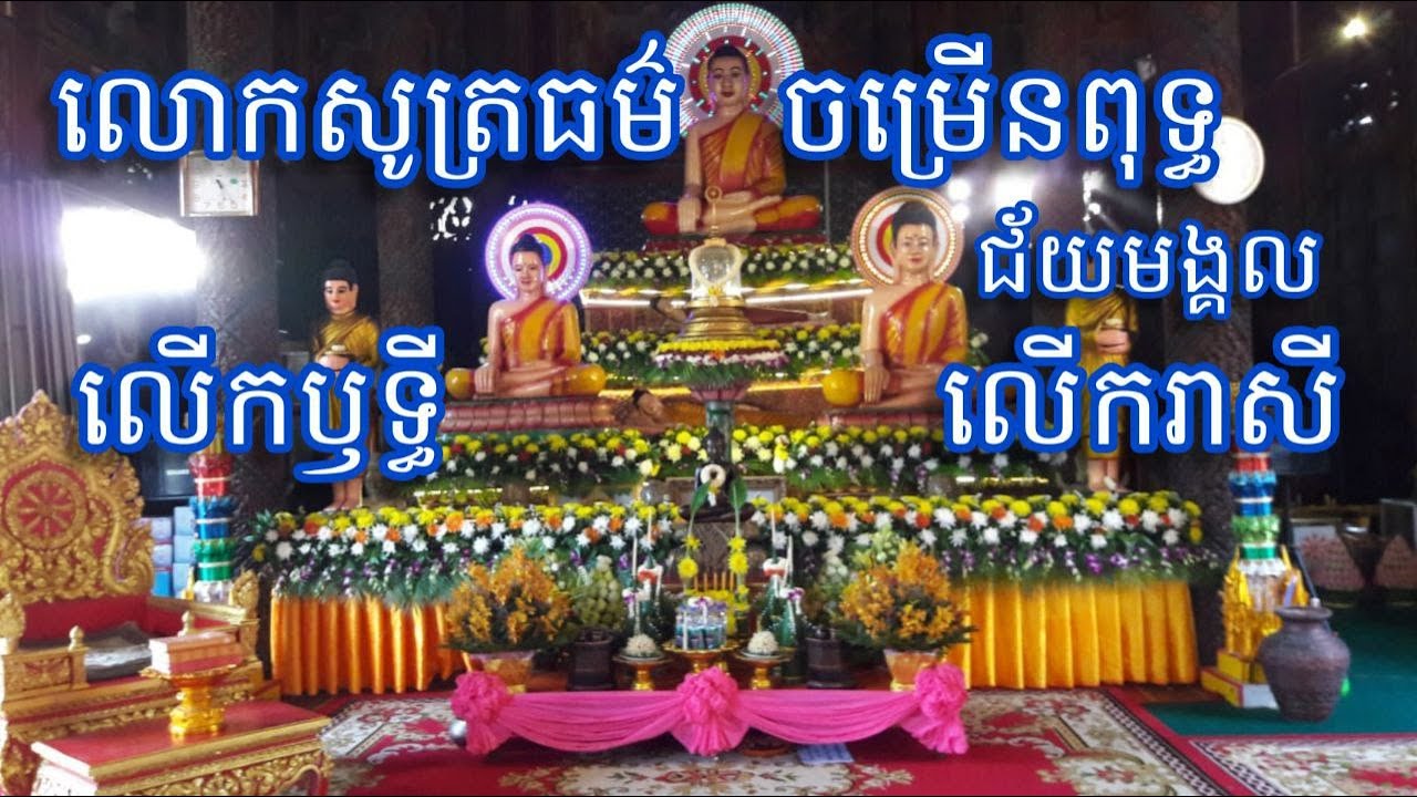 ធម៌ចម្រើនពុទ្ធមន្ត/សូត្រមន្ត/ Monks Praying dharma/Monks chanting dharma