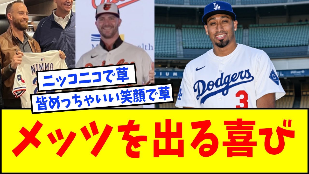 【みんなニッコニコ】メッツから移籍した選手、みんなウキウキｗｗｗｗｗ【なんJ反応】【ネットの反応】【ディアス】【アロンソ】【ニモ】