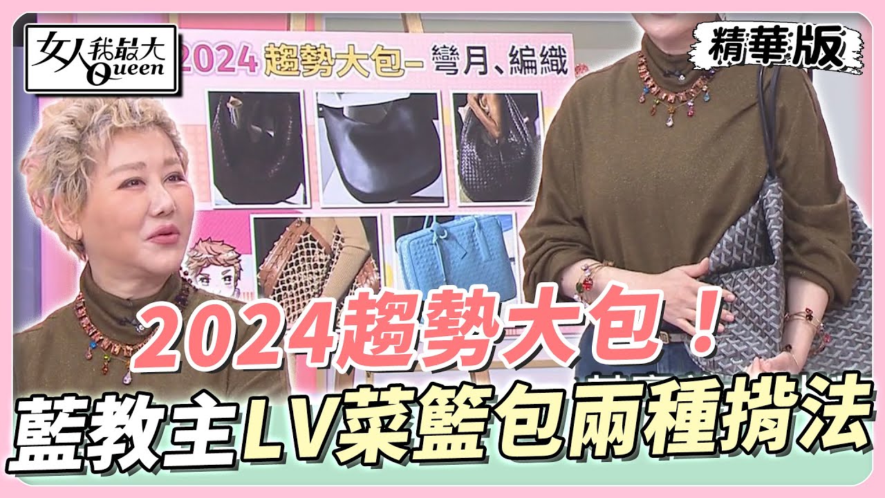 2024趨勢大包！藍教主ＬＶ菜籃包兩種揹法！愛雅／高敏敏實用大包收藏！ 女人我最大 20240116
