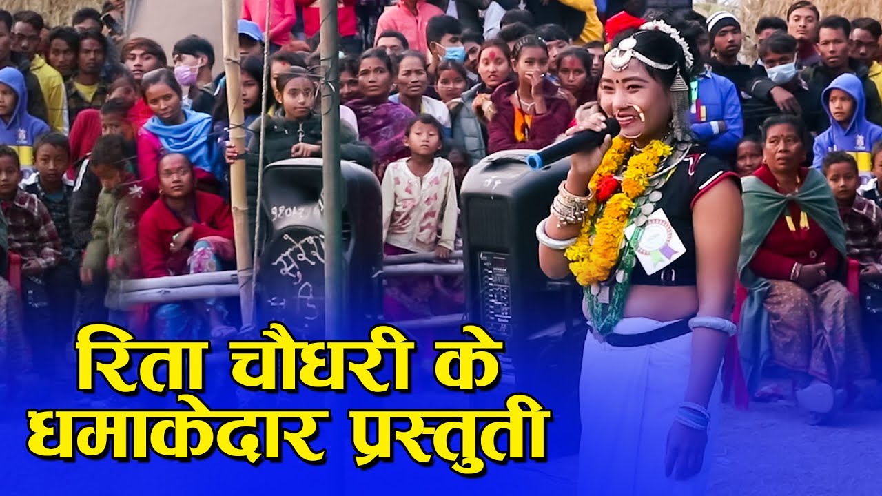 रिता चौधरी के धमाकेदार प्रस्तुती || Rita Chaudhary Performance