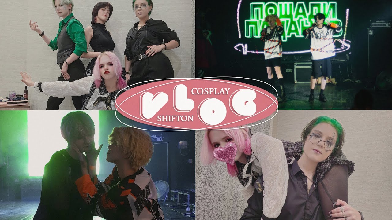 COSPLAY VLOG : 🎂 МОЙ ДЕНЬ РОЖДЕНИЯ ПРОДОЛЖАЕТСЯ?! | Воронеж, друзья и сцена ShiftOn ✨