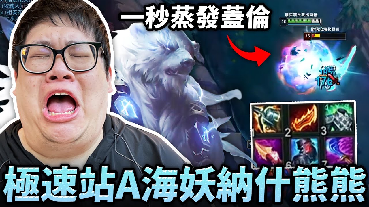 【Stanley】極速站A海妖納什熊熊打野！暈到就一秒蒸發！如同現實般...誰敢違逆主席就是一秒死去！幫究極孤兒蓋倫戒網癮！沒想到打野現在連上分都得靠BD！