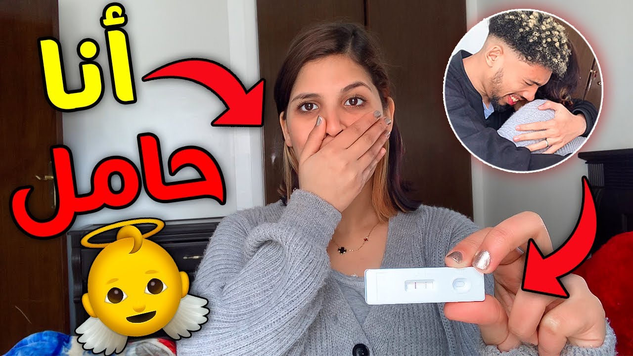 أخيرا انا حامل !…🤰 (ردة فعل زوجي) ❤️🥺