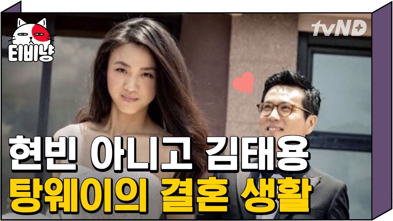 [티비냥] 현빈이 아닌 김태용감독을 선택한 대륙여신 탕웨이!! 그녀의 신혼집과 결혼생활은 어떤 모습일까 | #명단공개 150921 #02