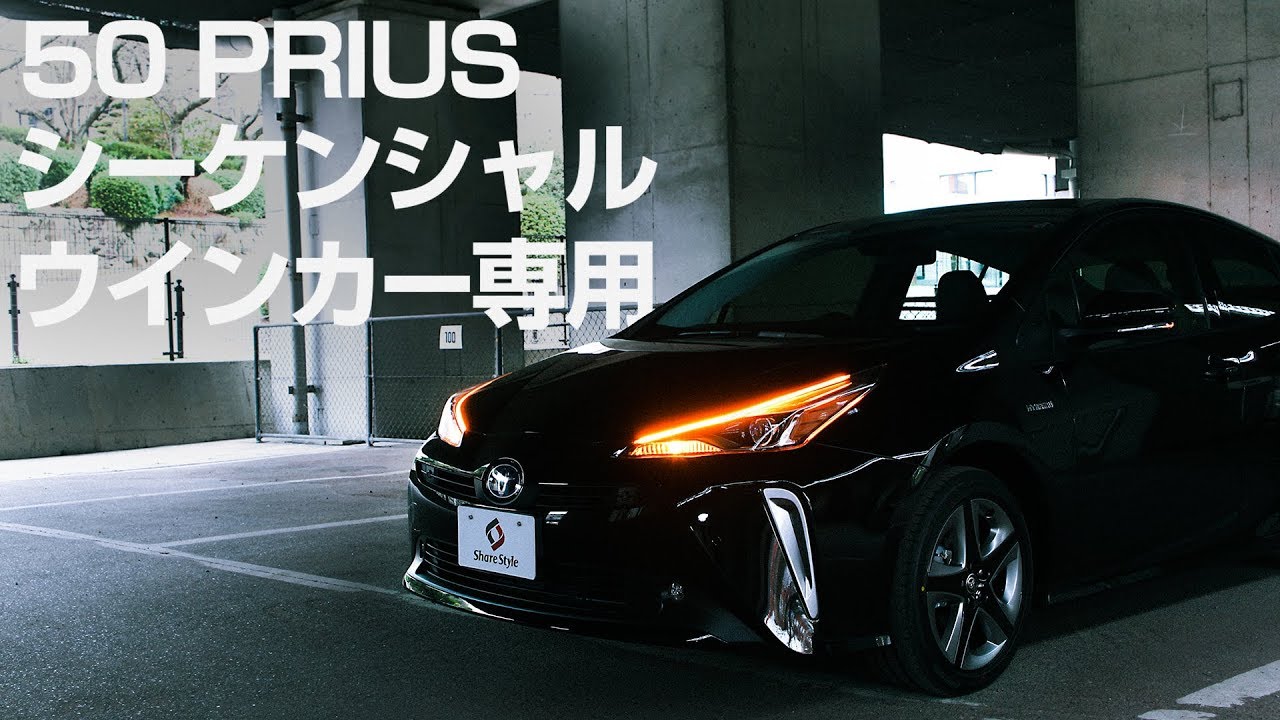 50プリウス後期 ウィンカー機能専用 シーケンシャルLEDテープ 取付動画｜株式会社シェアスタイル