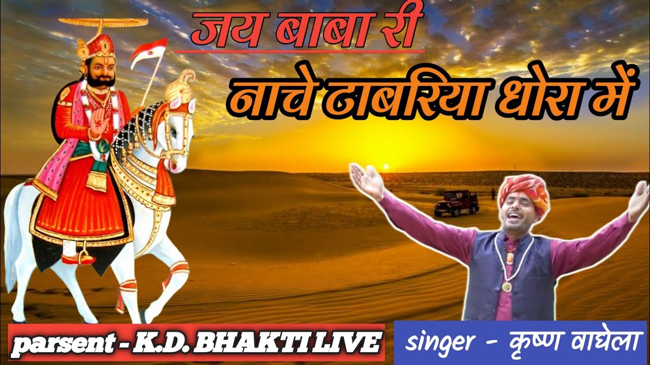जय बाबा री ² नाचे टाबरिया धोरा में ! बहुत प्यारा भजन 2025 #ramdevra #jaibabari#bhajanbaba #rajasthan