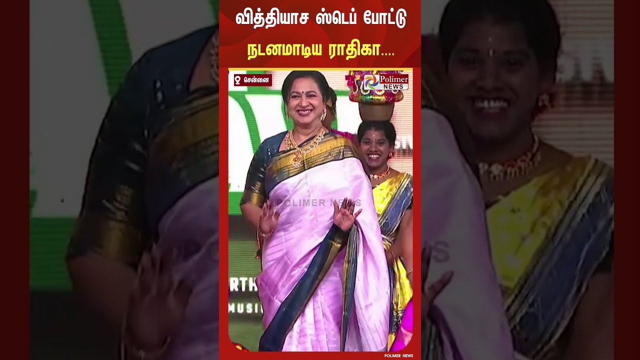 'தாய் கிழவி' பட விழா மேடையில் வித்தியாச ஸ்டெப் போட்டு நடனமாடிய ராதிகா..