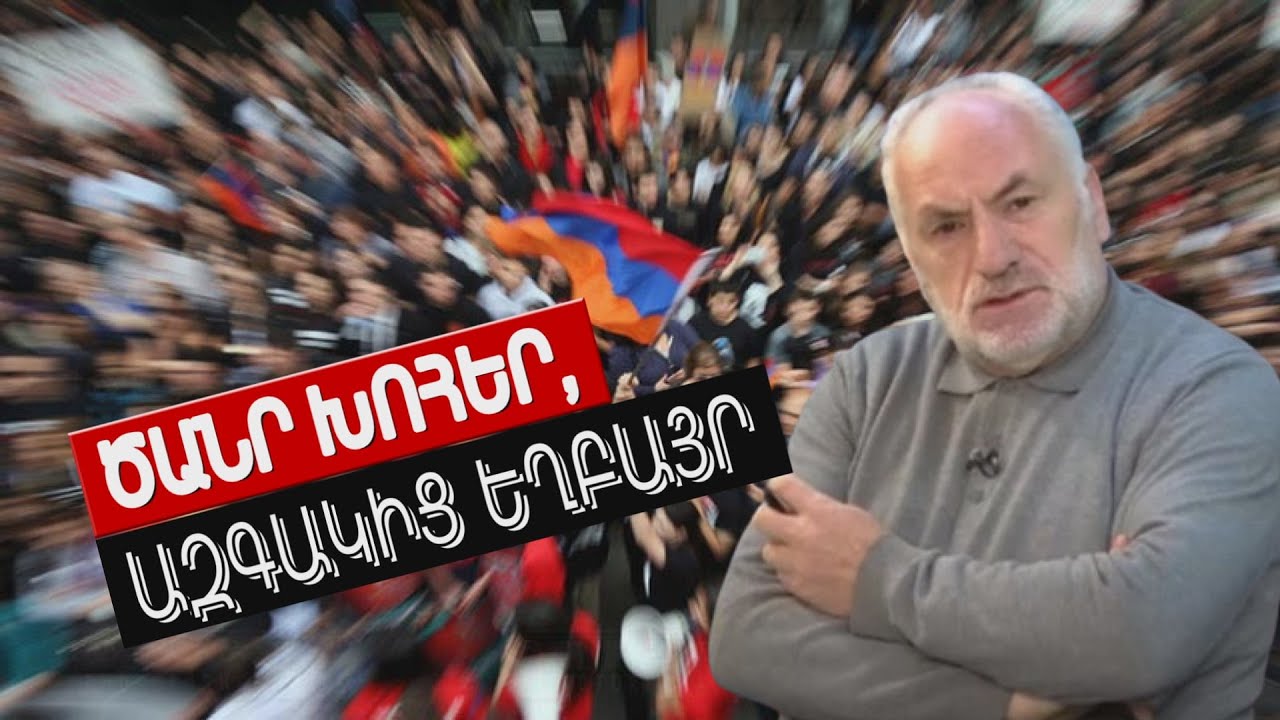 «Վերելք»․ ԾԱՆՐ ԽՈՀԵՐ, ԱԶԳԱԿԻՑ ԵՂԲԱՅՐ