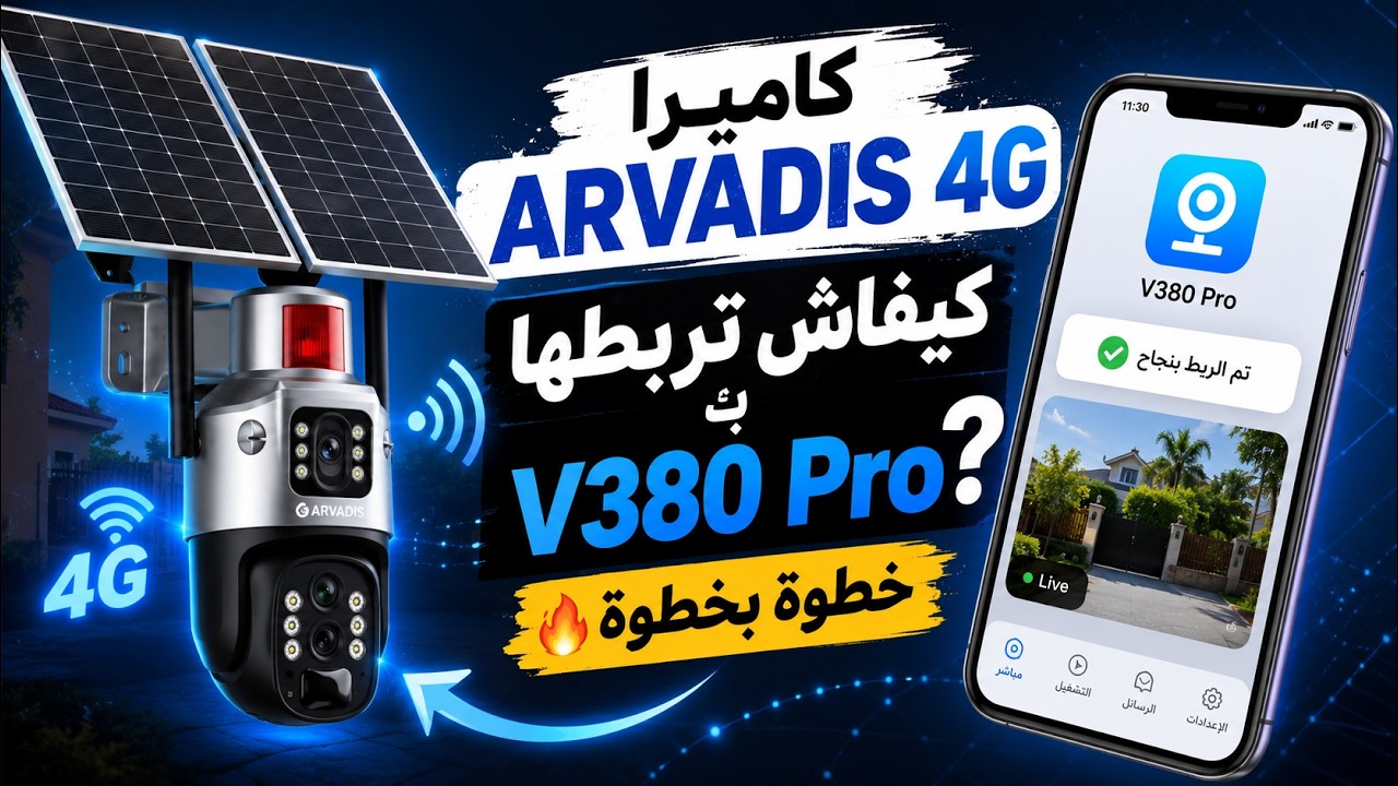 كيفية ربط كاميرا Arvadis الشمسية 4G بتطبيق V380 Pro وتفعيلها خطوة بخطوة