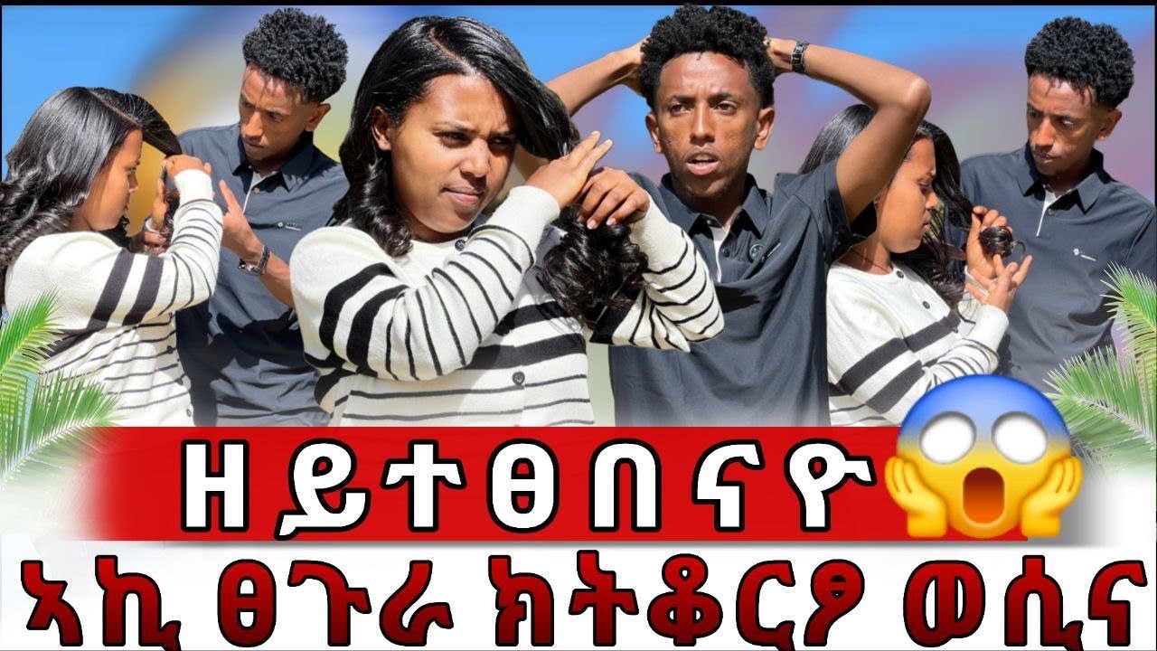 🔴ሁማን ሄር ግዝኣለይ ወይ ዝገዝኣለይ ክእልሽ😱ዓወት ንውሳነ ተጨኒቁ😱 
